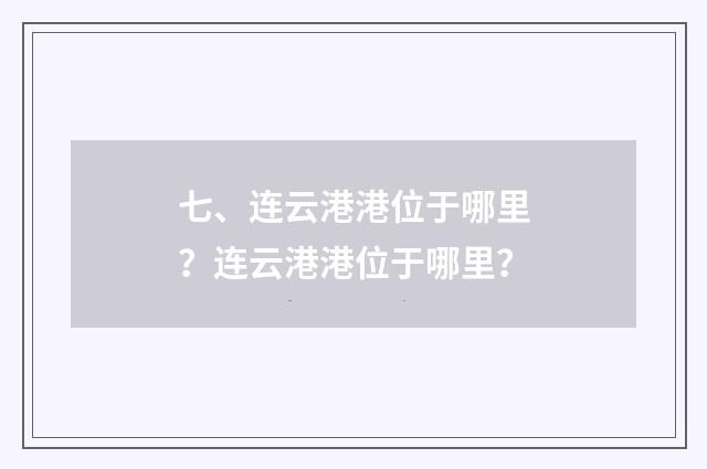 七、连云港港位于哪里?连云港港位于哪里?