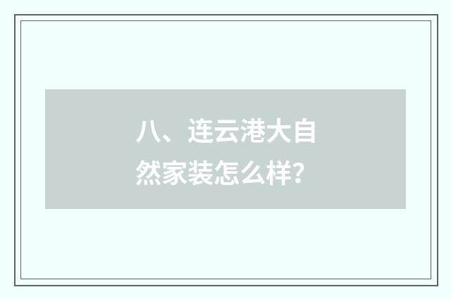 八、连云港大自然家装怎么样？