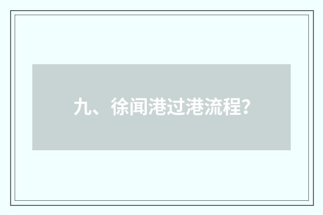 九、徐闻港过港流程？