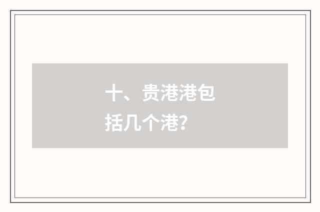十、贵港港包括几个港？