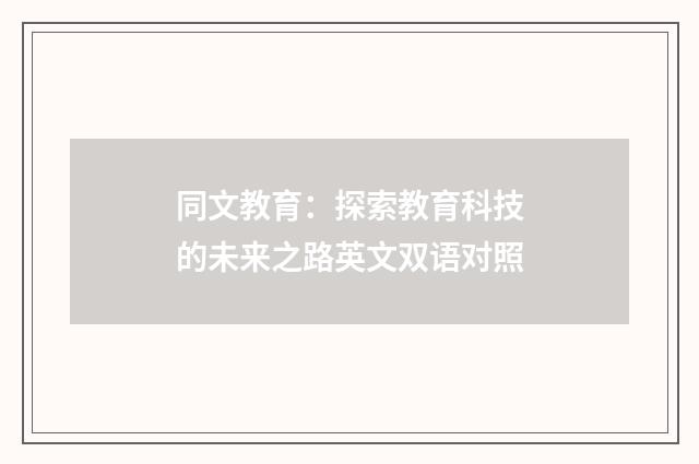 同文教育：探索教育科技的未来之路英文双语对照