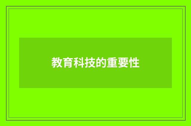教育科技的重要性