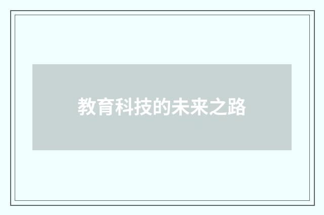 教育科技的未来之路