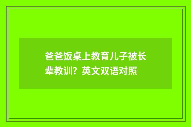 爸爸饭桌上教育儿子被长辈教训?英文双语对照