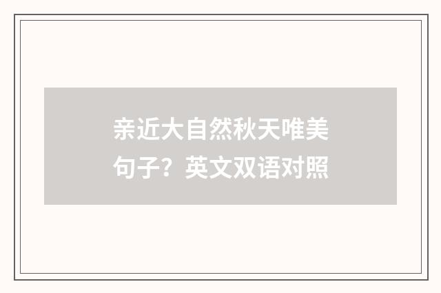 亲近大自然秋天唯美句子？英文双语对照