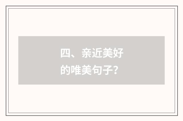 四、亲近美好的唯美句子？
