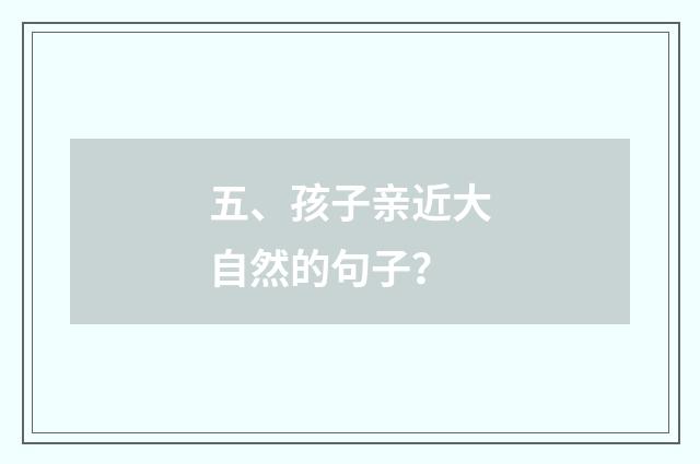 五、孩子亲近大自然的句子？
