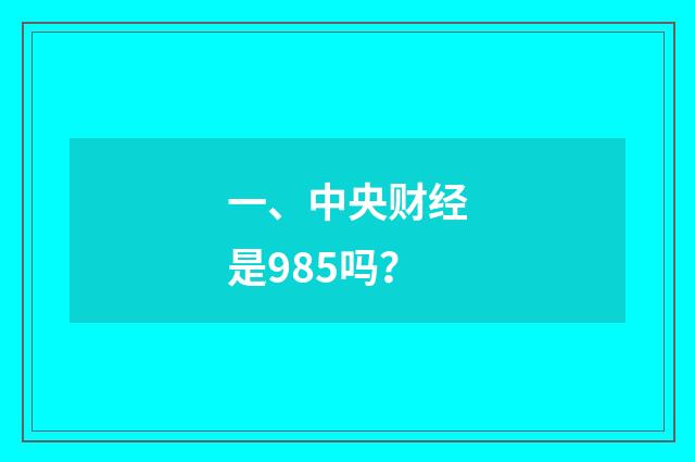 一、中央财经是985吗？