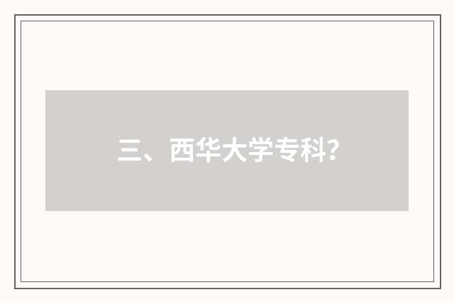 三、西华大学专科？