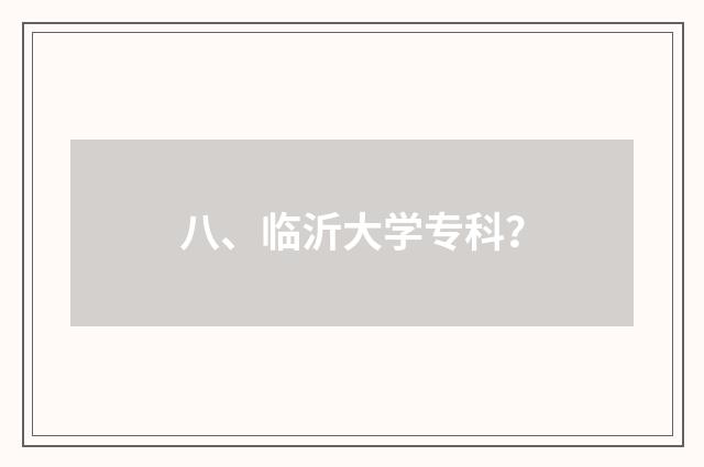 八、临沂大学专科？