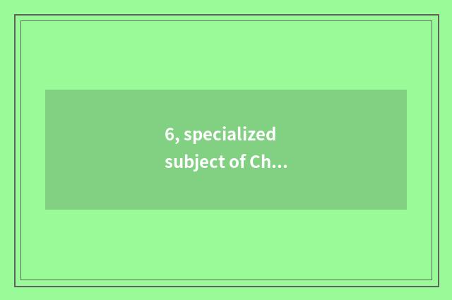 6, specialized subject of Changjiang Delta university?