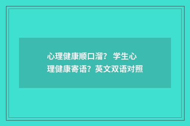 心理健康顺口溜? 学生心理健康寄语?英文双语对照