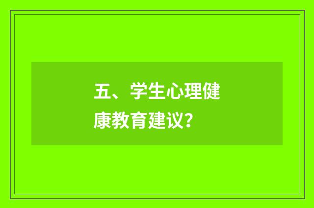 五、学生心理健康教育建议？