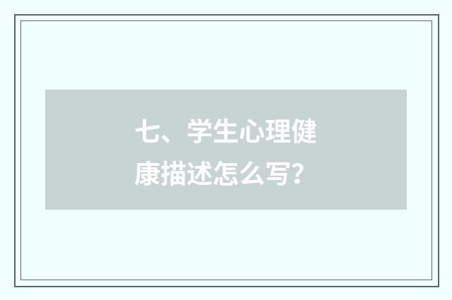 七、学生心理健康描述怎么写？