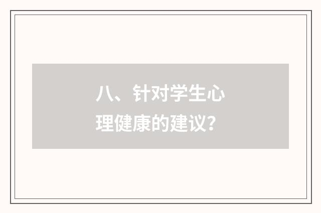 八、针对学生心理健康的建议？