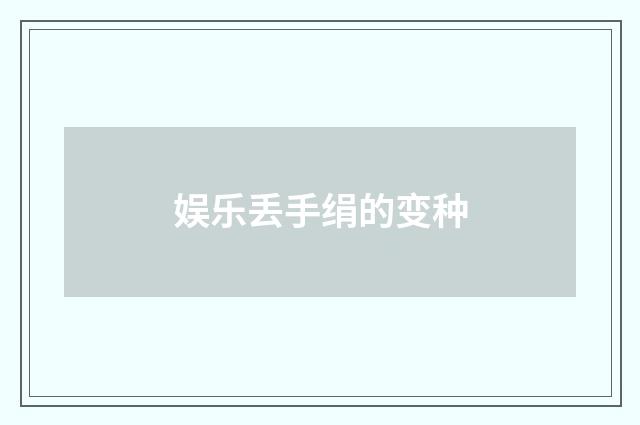 娱乐丢手绢的变种