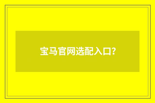 宝马官网选配入口？