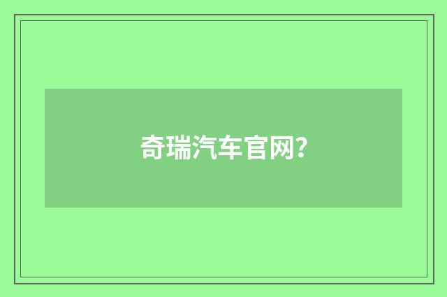 奇瑞汽车官网？