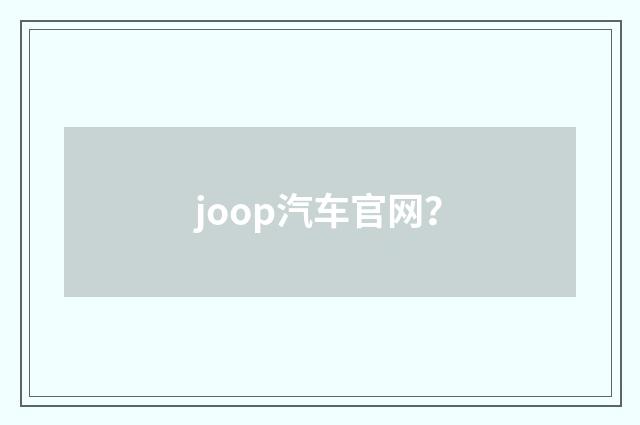joop汽车官网？