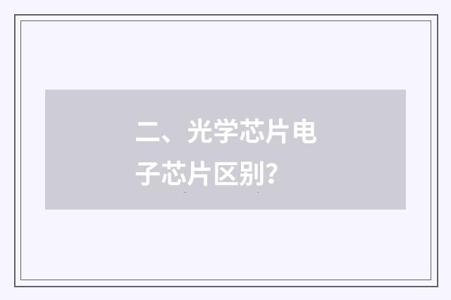 二、光学芯片电子芯片区别？