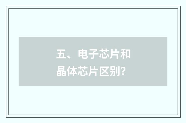 五、电子芯片和晶体芯片区别？