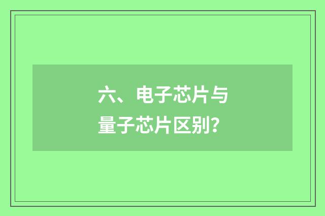 六、电子芯片与量子芯片区别？