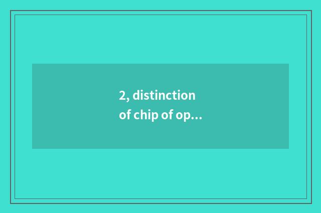 2, distinction of chip of optical chip electron?