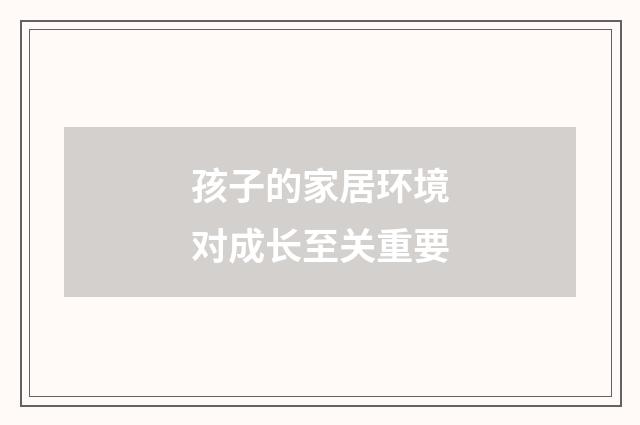 孩子的家居环境对成长至关重要