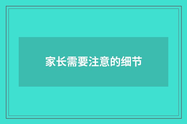 家长需要注意的细节