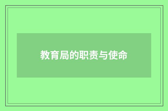 教育局的职责与使命
