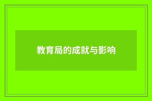 教育局的成就与影响