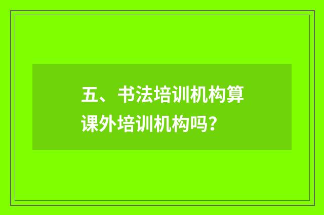 五、书法培训机构算课外培训机构吗？