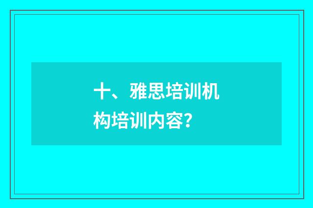 十、雅思培训机构培训内容？