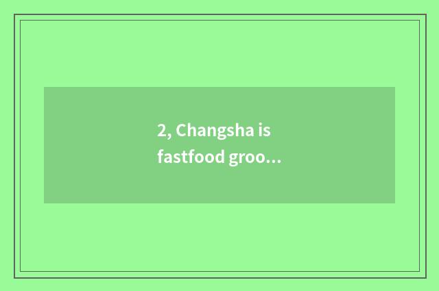 2, Changsha is fastfood groom where is good, is Hunan cate fastfood groom orgnai