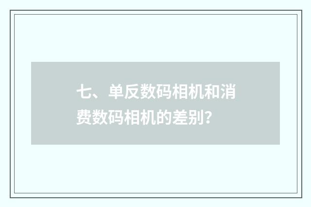 七、单反数码相机和消费数码相机的差别？