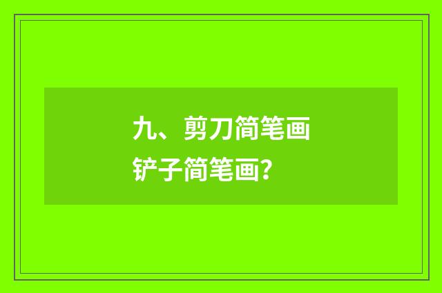九、剪刀简笔画铲子简笔画？