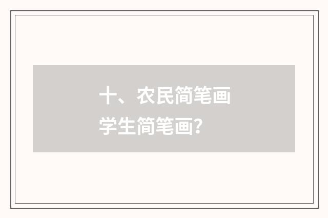 十、农民简笔画学生简笔画？