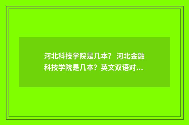 河北科技学院是几本？ 河北金融科技学院是几本？英文双语对照