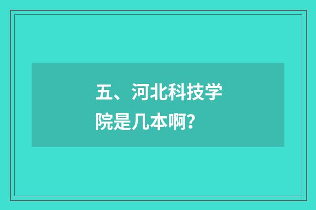 五、河北科技学院是几本啊？