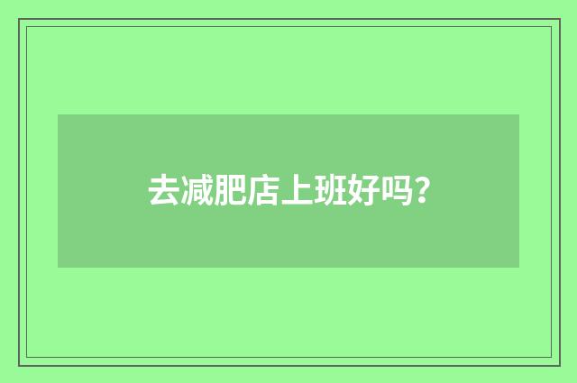 去减肥店上班好吗？