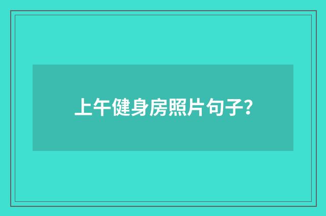 上午健身房照片句子？