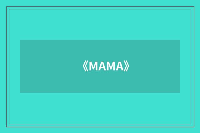 《MAMA》