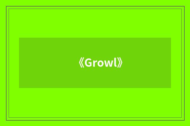 《Growl》
