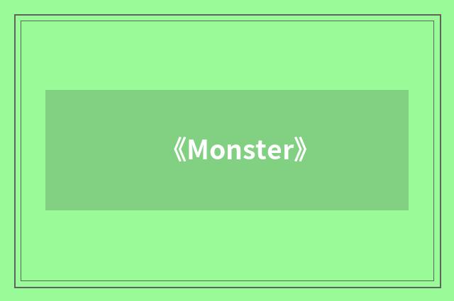 《Monster》