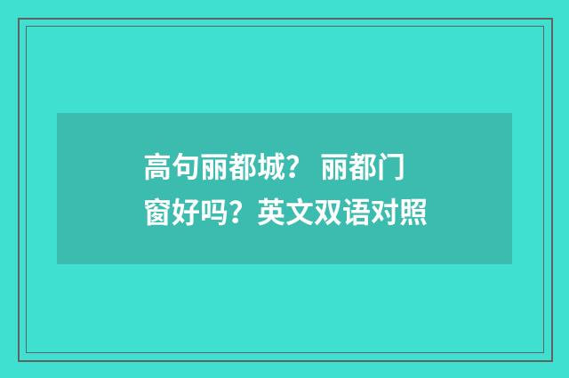 高句丽都城？ 丽都门窗好吗？英文双语对照