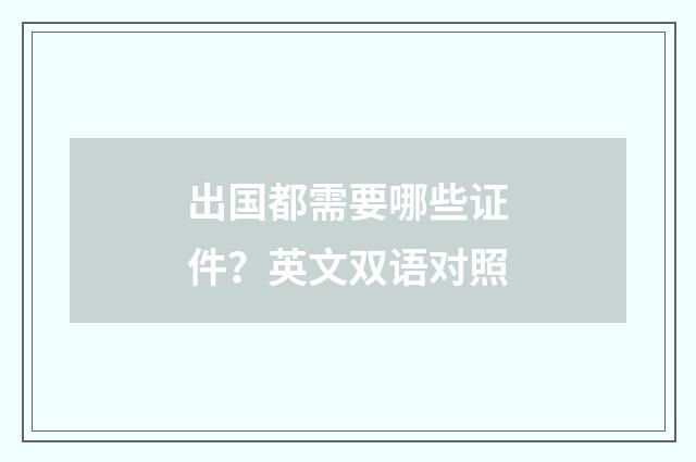 出国都需要哪些证件？英文双语对照