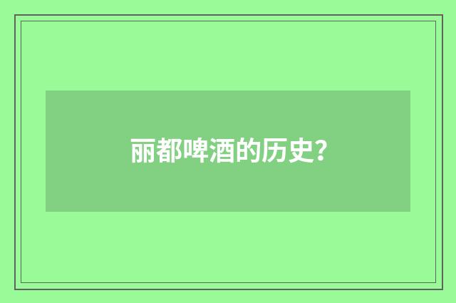 丽都啤酒的历史？