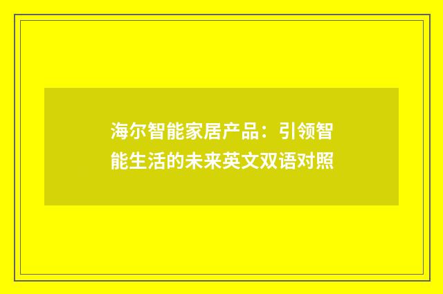 海尔智能家居产品：引领智能生活的未来英文双语对照