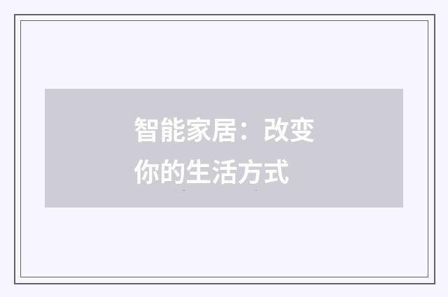智能家居：改变你的生活方式