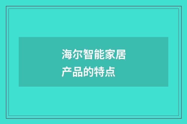 海尔智能家居产品的特点